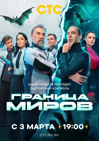Граница миров (2024) - смотреть онлайн